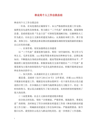 林业局个人工作自我总结 