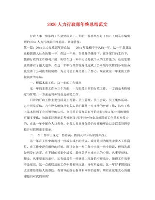 人力行政部年终总结范文 