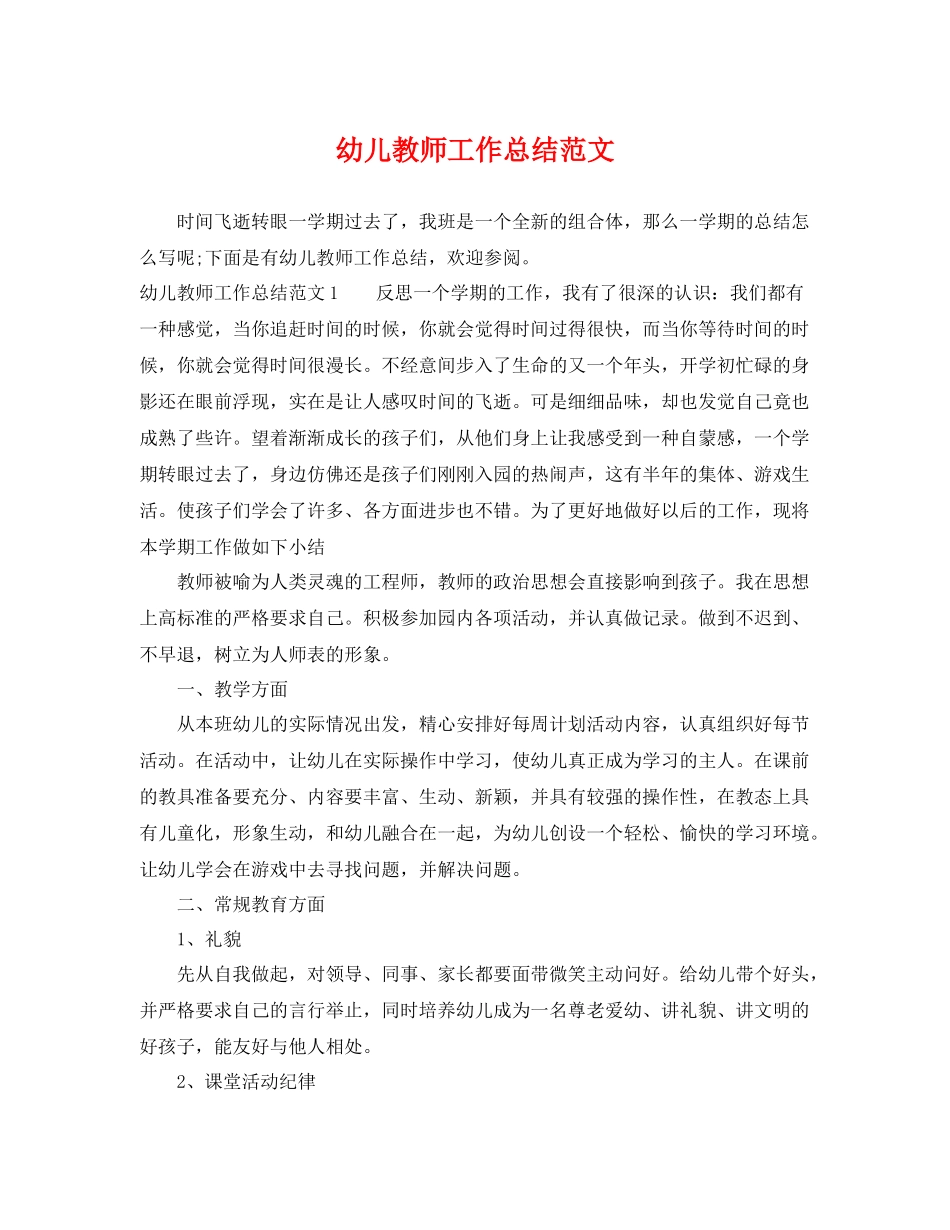 幼儿教师工作总结范文 _第1页