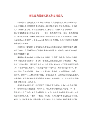 部队党员思想汇报工作总结范文（精品范文） 