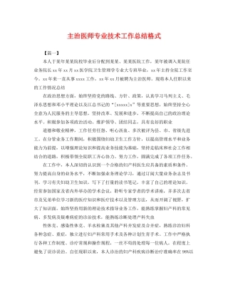 主治医师专业技术工作总结格式 
