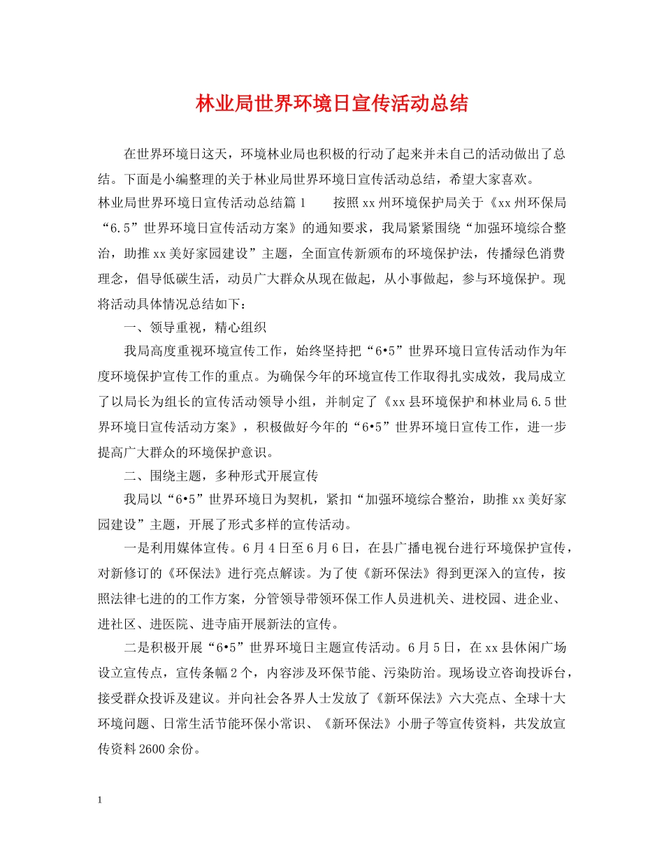 林业局世界环境日宣传活动总结 _第1页