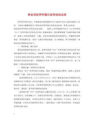 林业局世界环境日宣传活动总结 