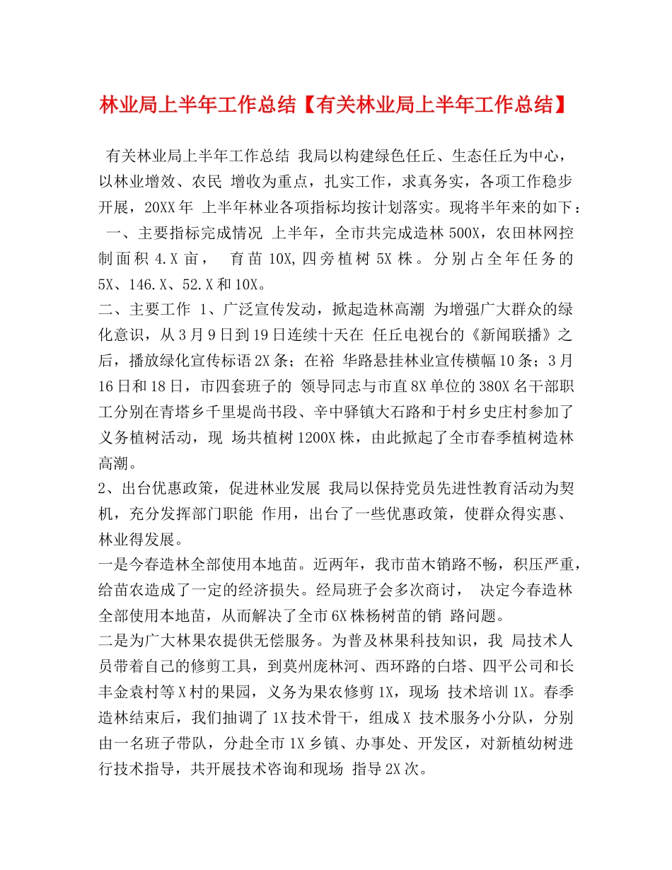 林业局上半年工作总结【有关林业局上半年工作总结】 _第1页