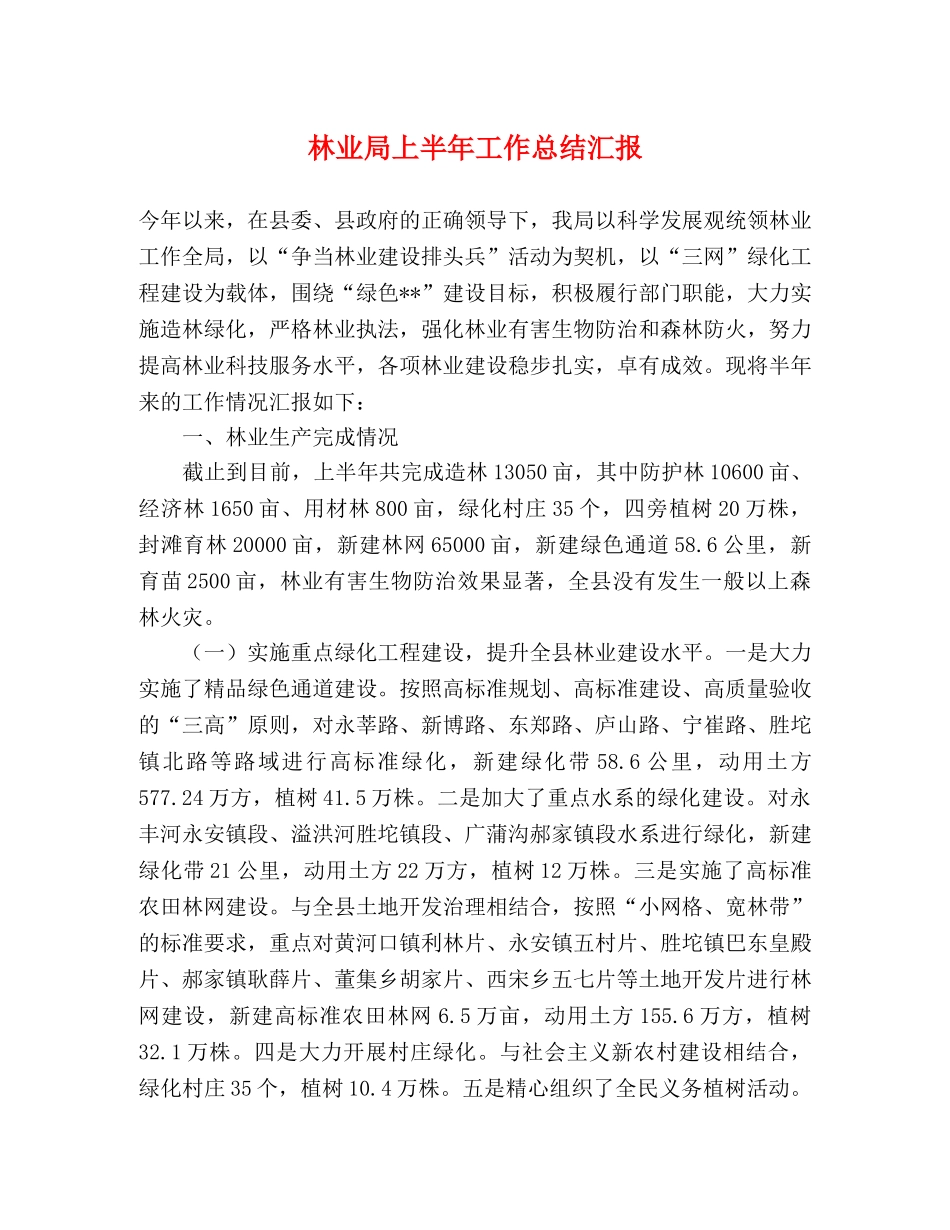 林业局上半年工作总结汇报 _第1页