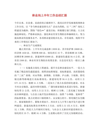 林业局上半年工作总结汇报 