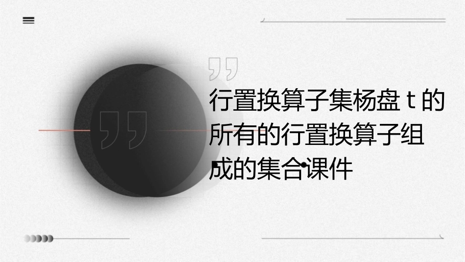 行置换算子集杨盘T的所有的行置换算子组成的集合课件_第1页