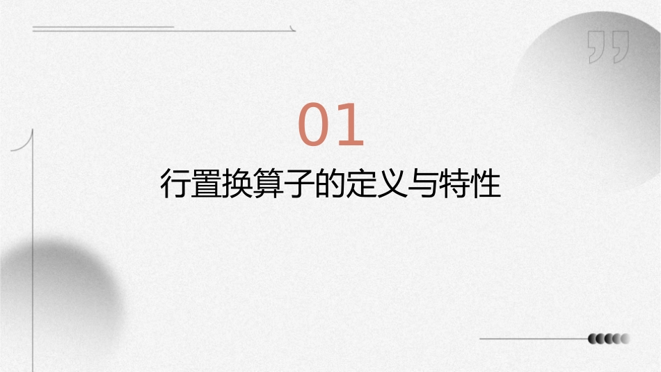 行置换算子集杨盘T的所有的行置换算子组成的集合课件_第3页