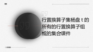 行置换算子集杨盘T的所有的行置换算子组成的集合课件