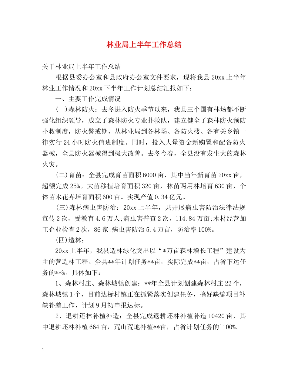 林业局上半年工作总结2 _第1页