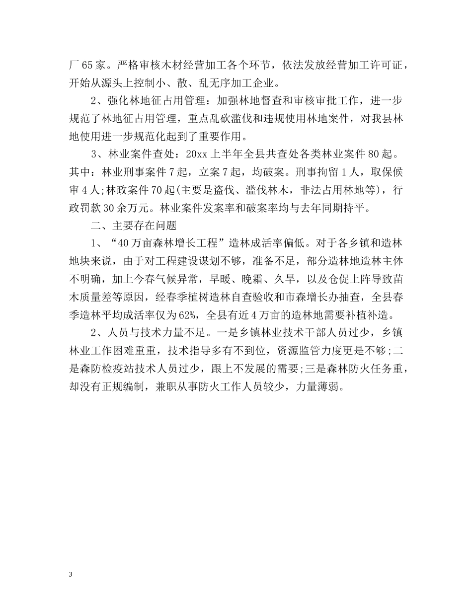 林业局上半年工作总结2 _第3页