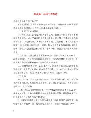 林业局上半年工作总结2 