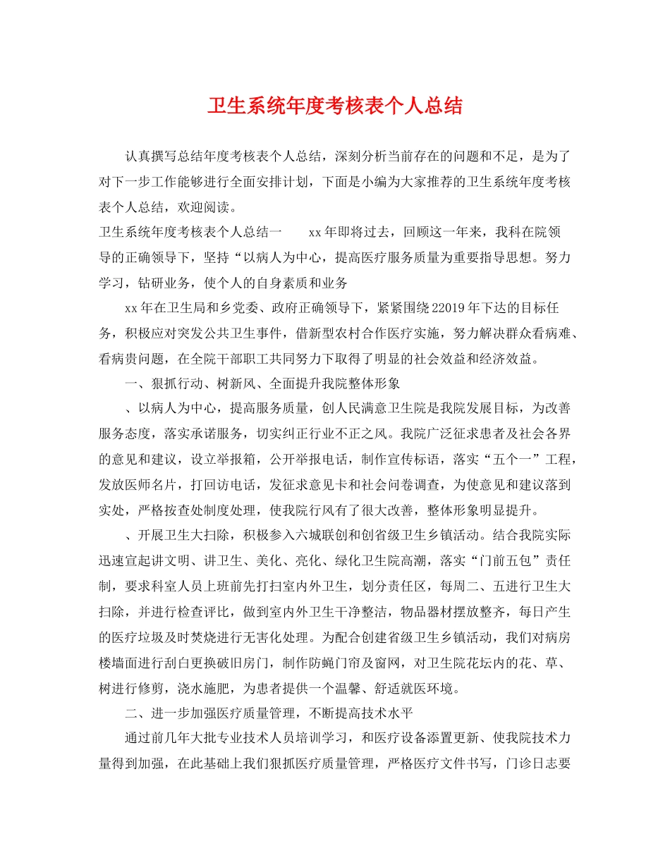 卫生系统年度考核表个人总结 _第1页