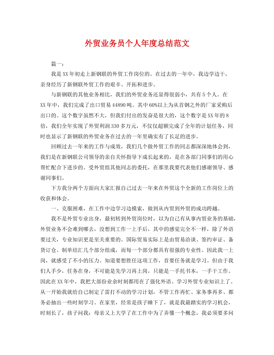 外贸业务员个人年度总结范文 _第1页