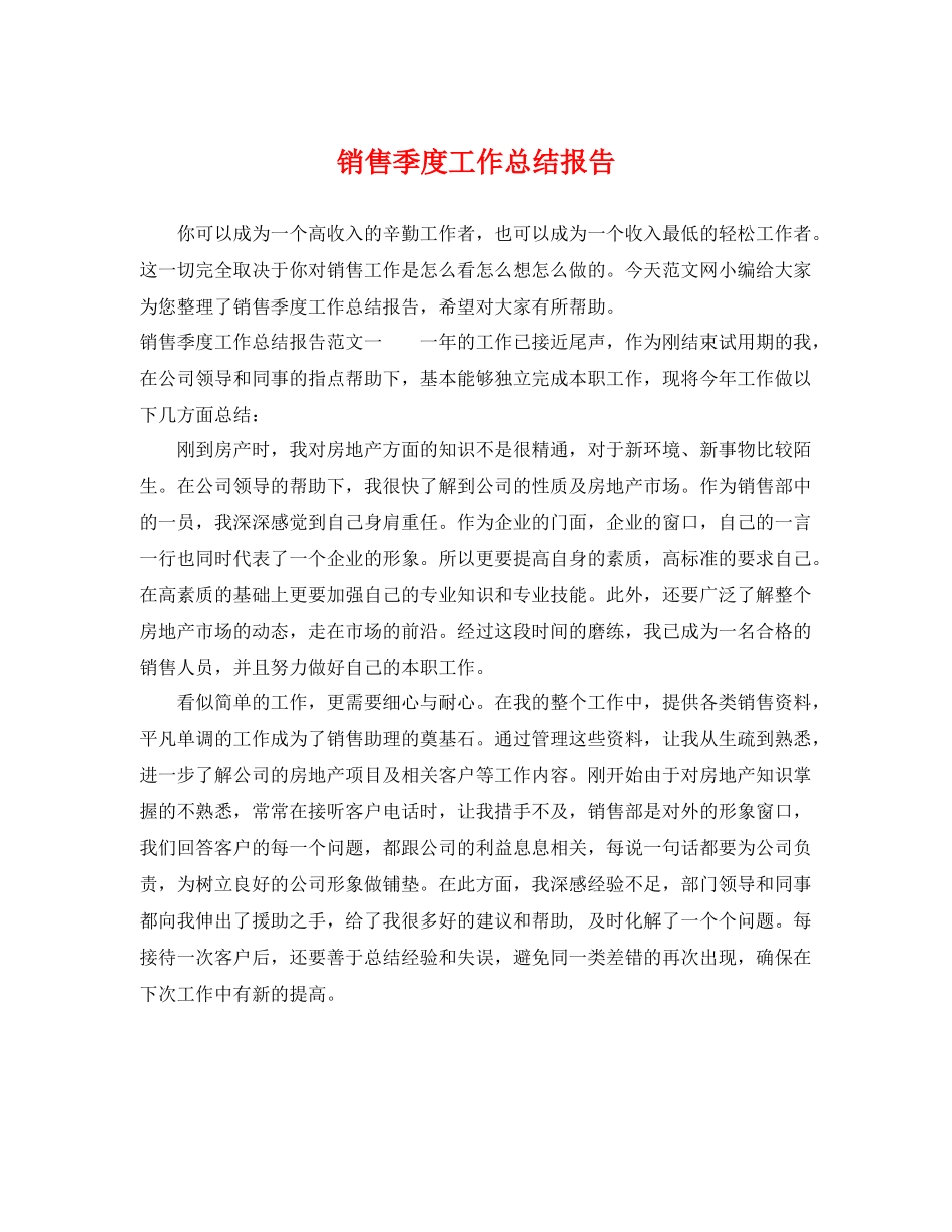 销售季度工作总结报告 _第1页