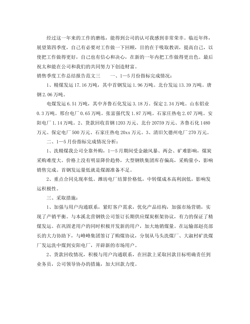 销售季度工作总结报告 _第3页