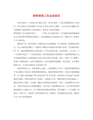销售季度工作总结报告 