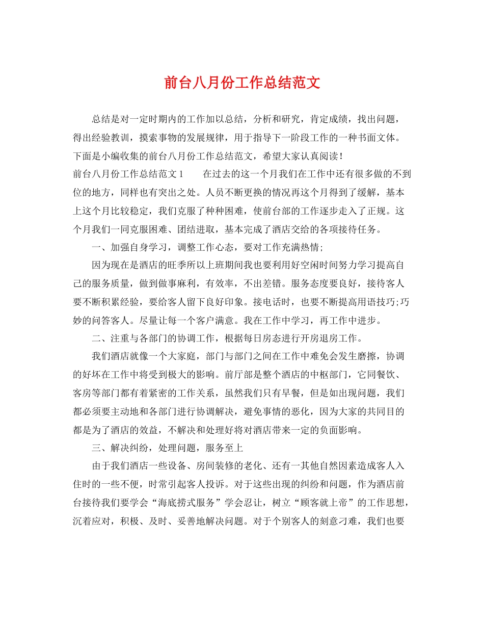 前台八月份工作总结范文 _第1页