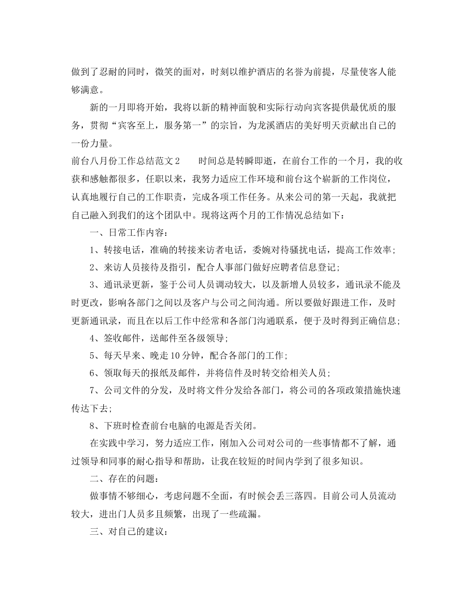 前台八月份工作总结范文 _第2页