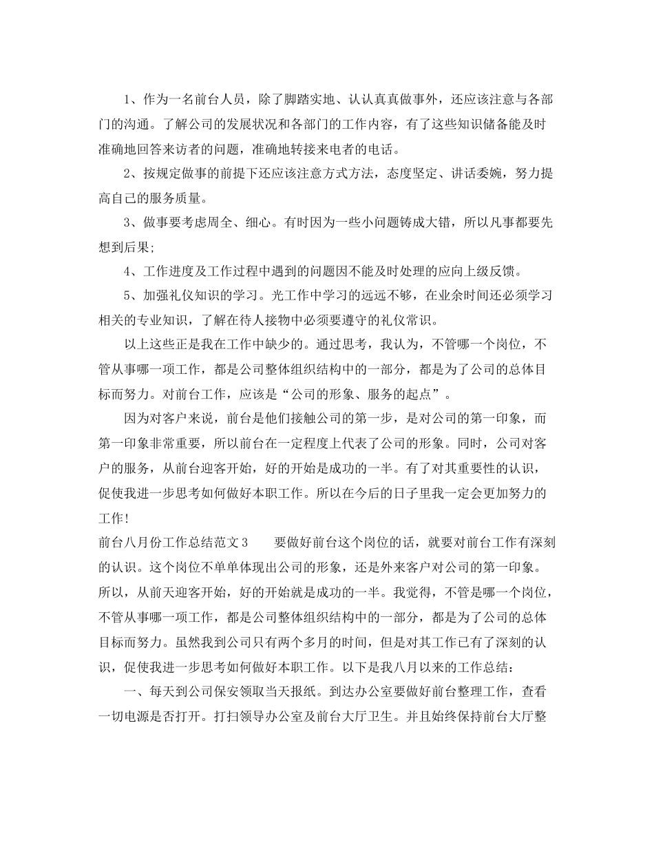 前台八月份工作总结范文 _第3页