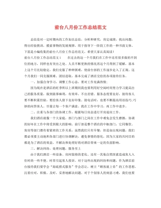 前台八月份工作总结范文 