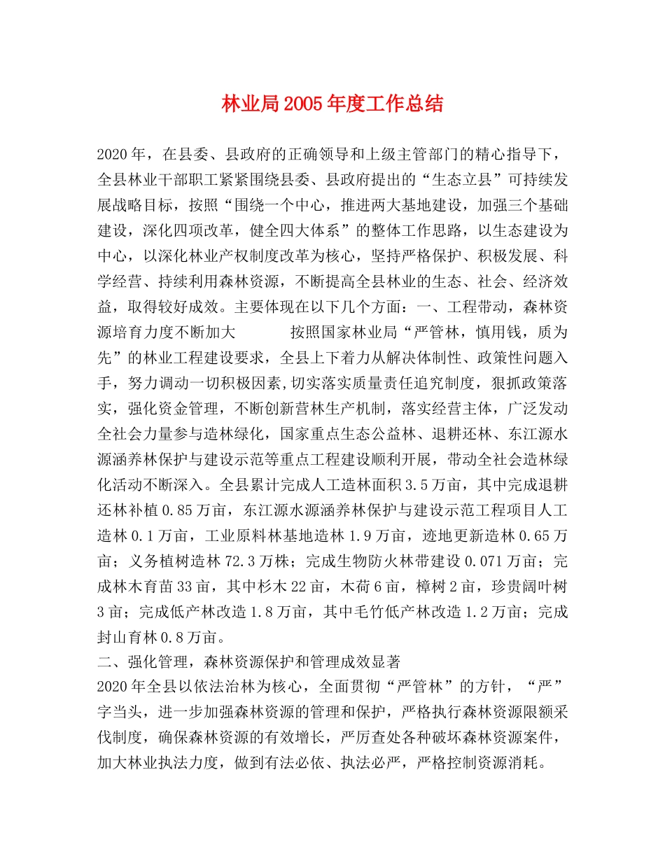 林业局2OO5年度工作总结 _第1页