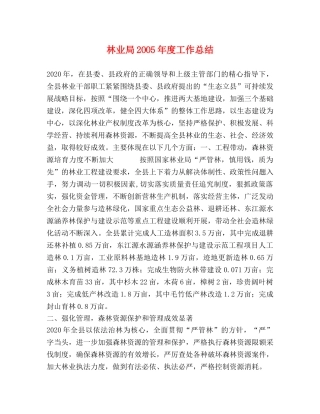 林业局2OO5年度工作总结 