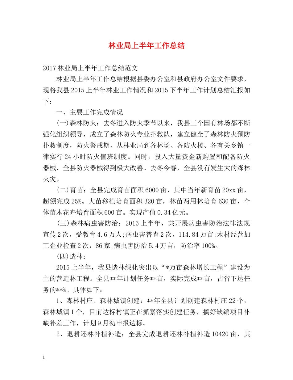 林业局上半年工作总结 _第1页