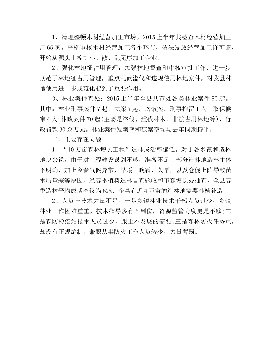 林业局上半年工作总结 _第3页