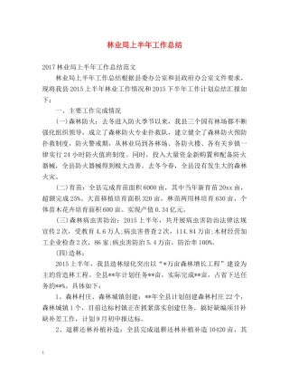 林业局上半年工作总结 