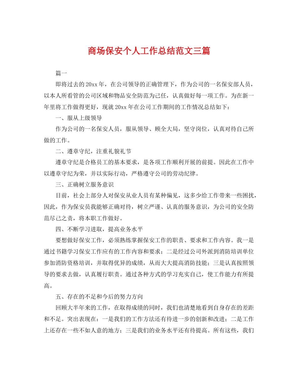 商场保安个人工作总结范文三篇 _第1页