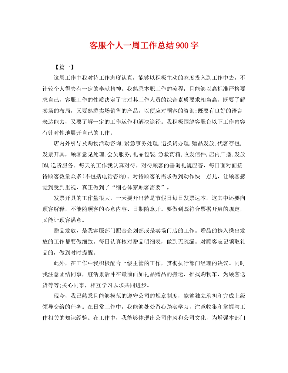 客服个人一周工作总结900字 _第1页