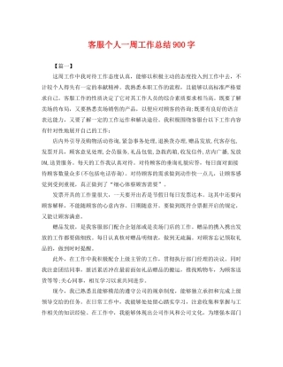 客服个人一周工作总结900字 