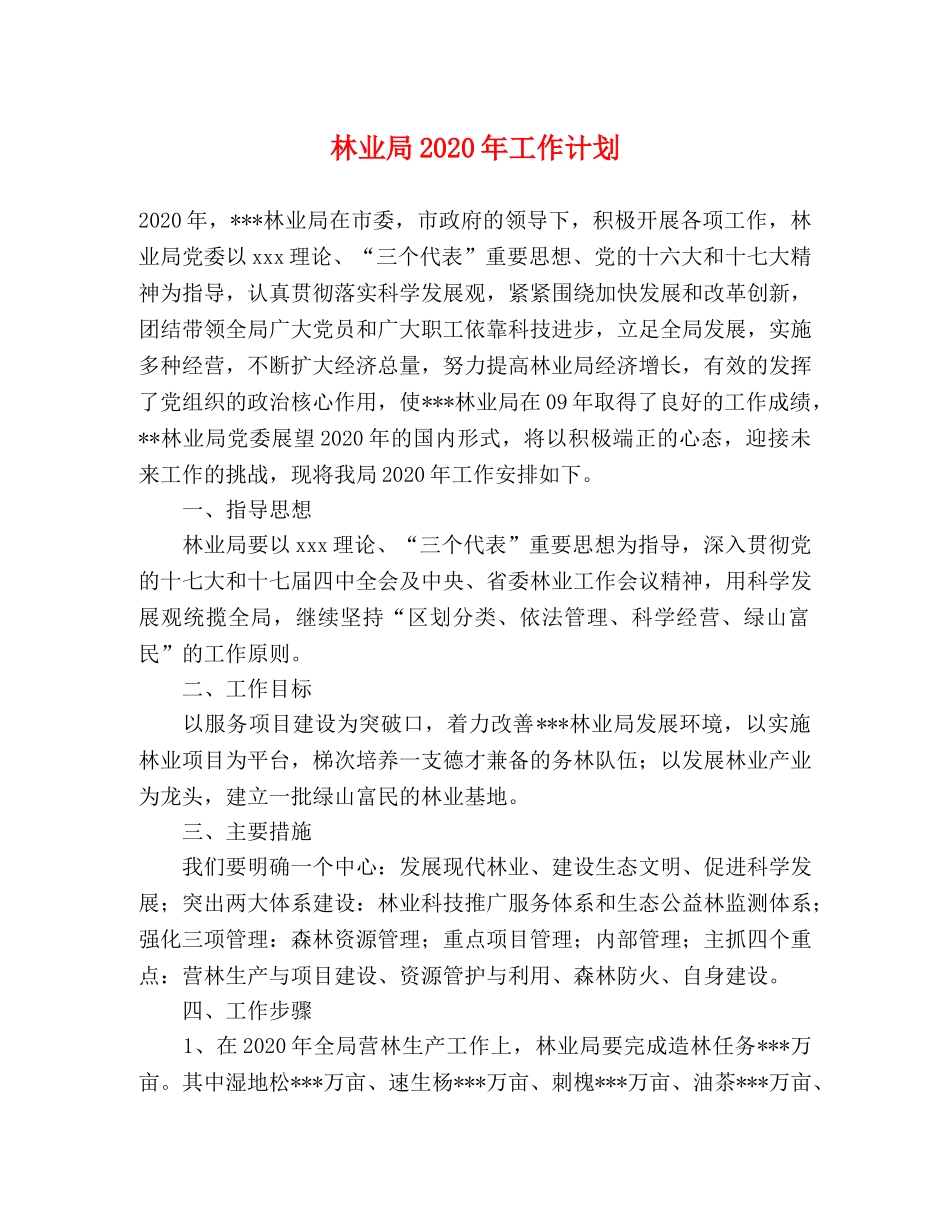 林业局2020年工作计划 _第1页