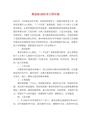 林业局2020年工作计划 