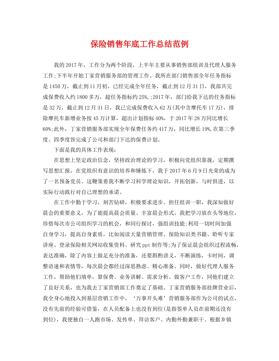 保险销售年底工作总结范例 _第1页