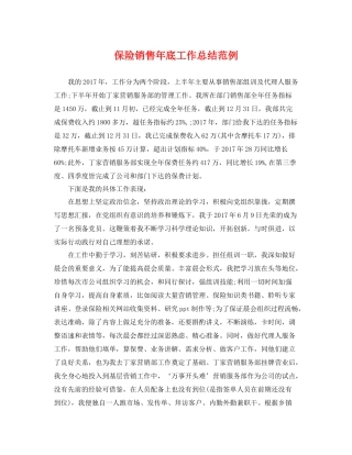 保险销售年底工作总结范例 