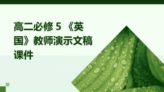 高二必修5《英国》教师演示文稿课件