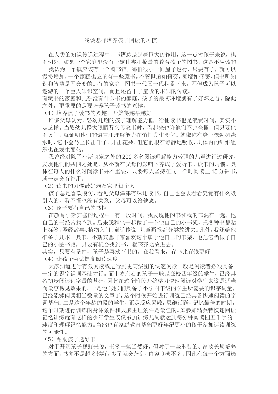 浅谈怎样培养孩子阅读的习惯_第1页