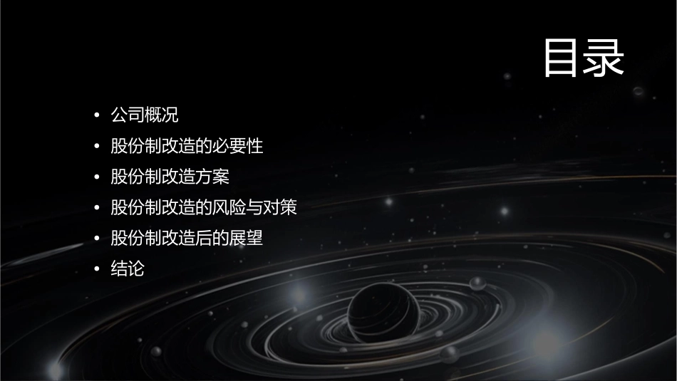 股改方案某公司股份制改造课件_第2页