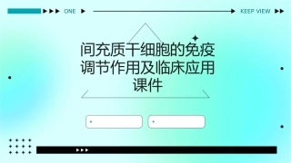 间充质干细胞的免疫调节作用及临床应用课件