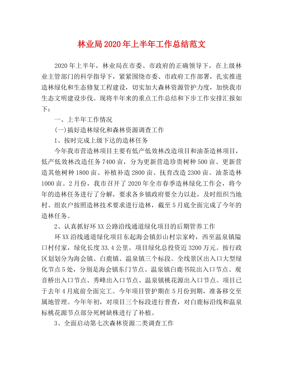 林业局2020年上半年工作总结范文 _第1页