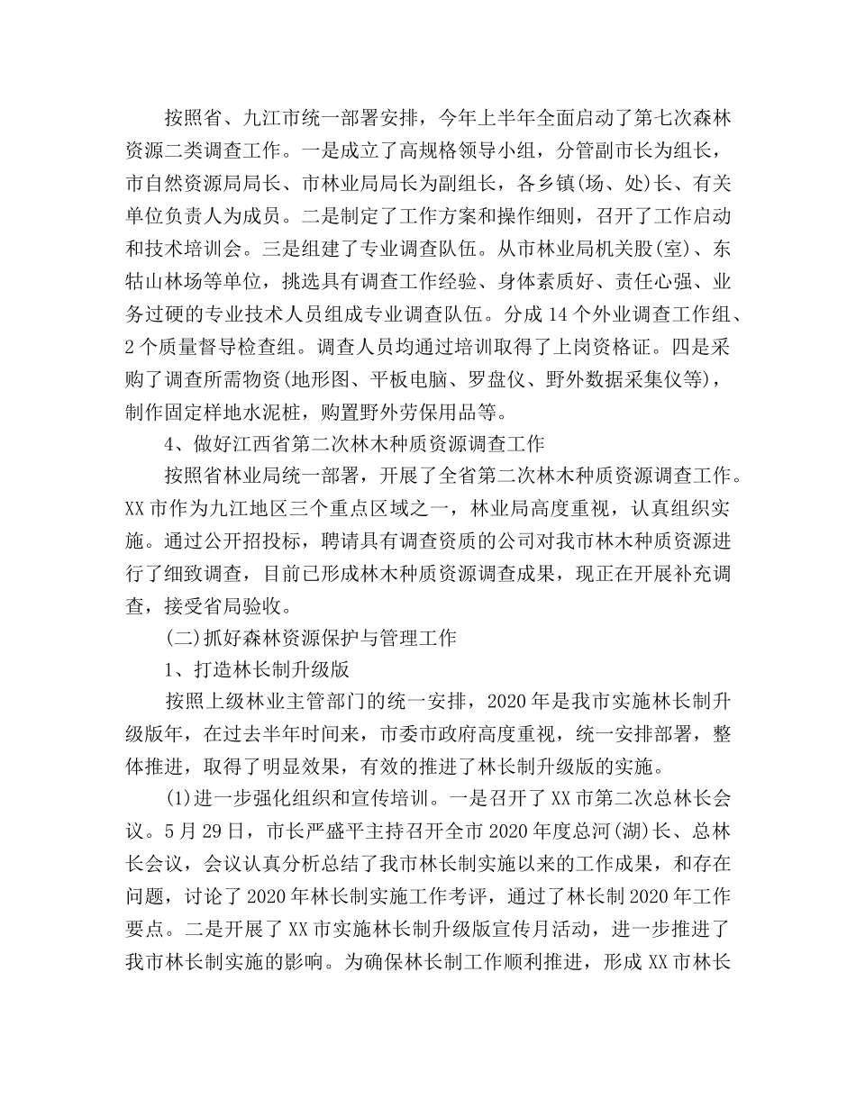 林业局2020年上半年工作总结范文 _第2页