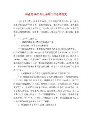 林业局2020年上半年工作总结范文 