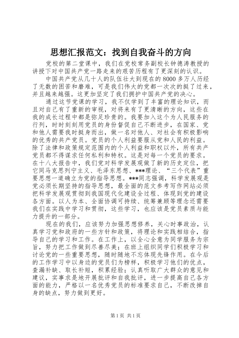 思想汇报范文：找到自我奋斗的方向_第1页