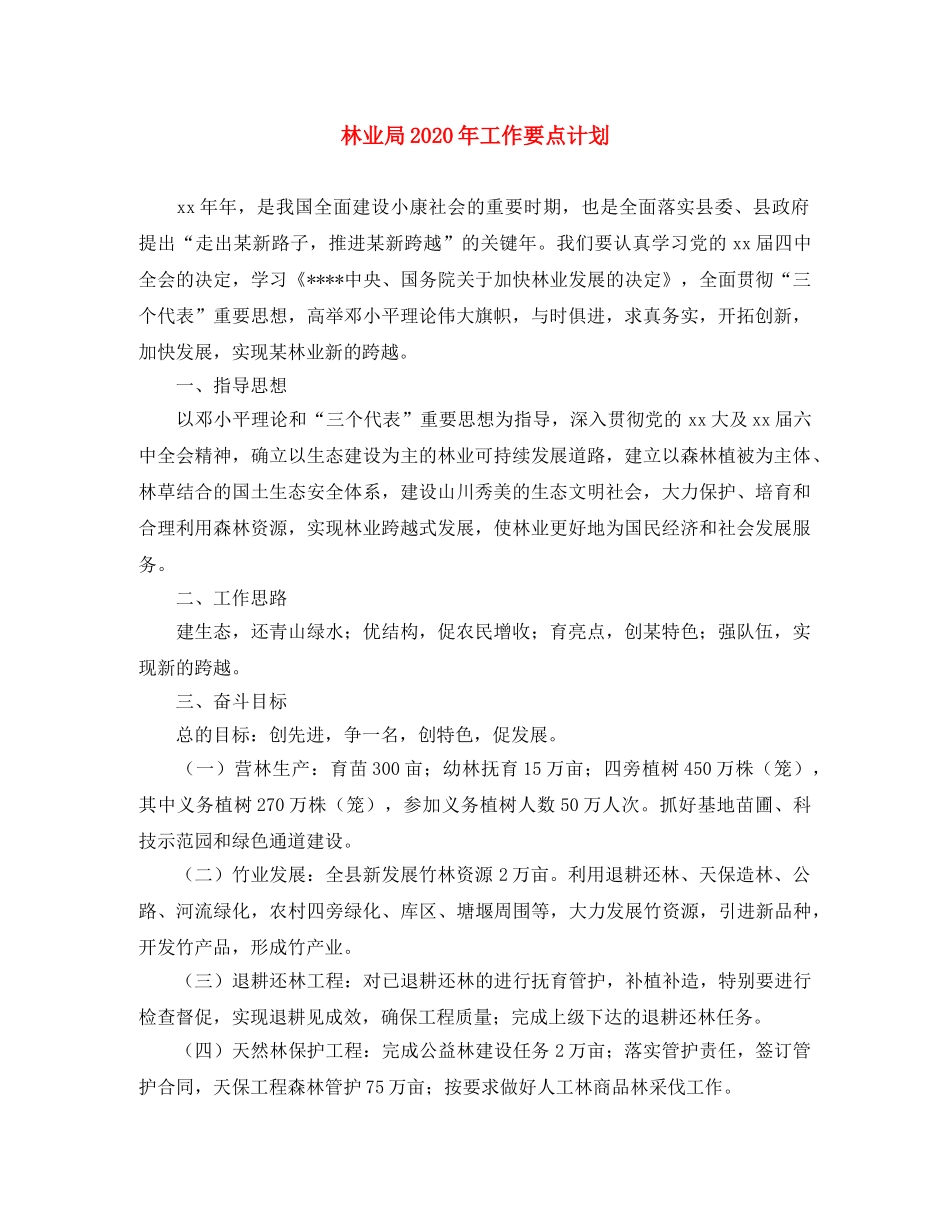 林业局2020年工作要点计划 _第1页