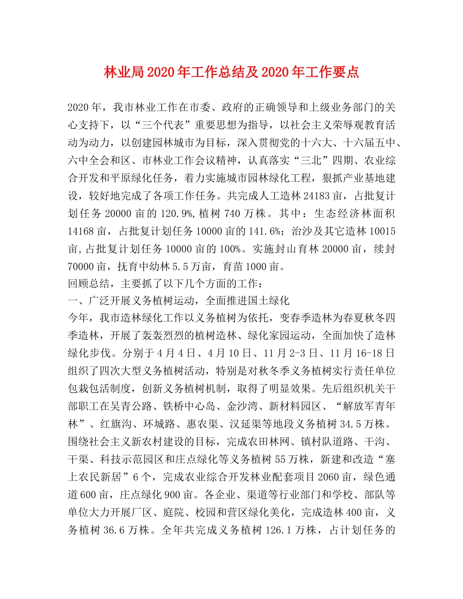 林业局2020年工作总结及2020年工作要点 _第1页