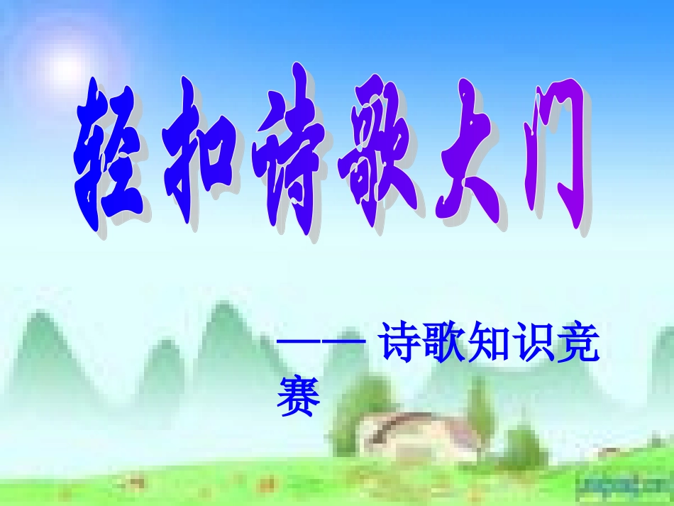 诗歌知识竞赛3_第1页
