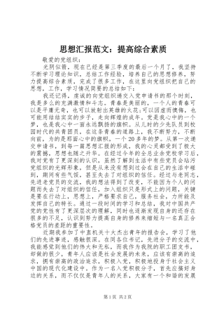 思想汇报范文：提高综合素质