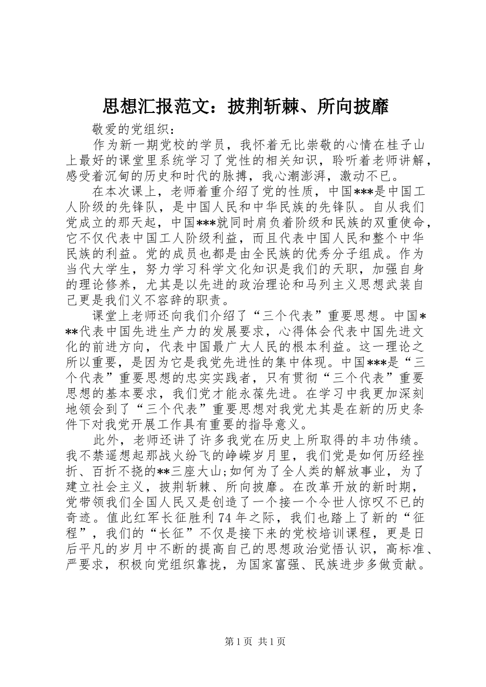 思想汇报范文：披荆斩棘、所向披靡_第1页